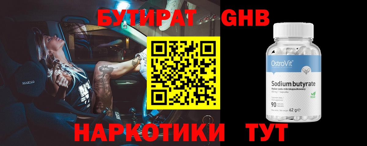 БУТИРАТ бутандиол Ногинск
